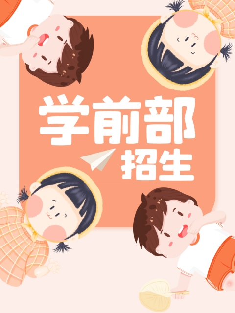 爱插嗲骚逼视频"学前部招生简章"