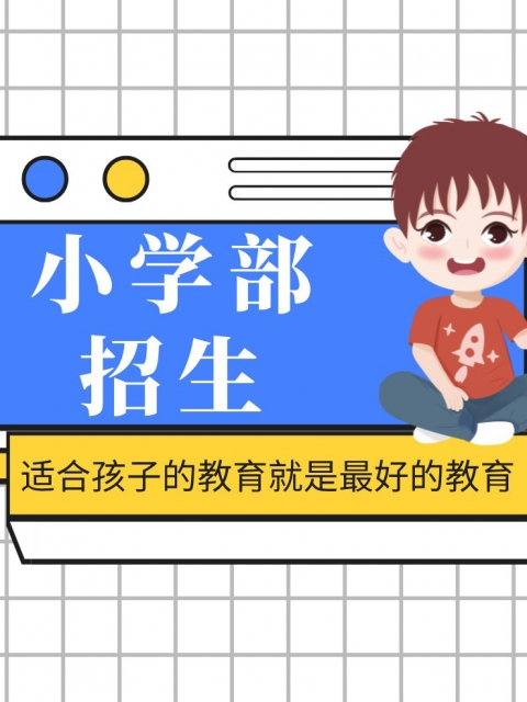 伦理电影操操大鸡巴小学部招生简章